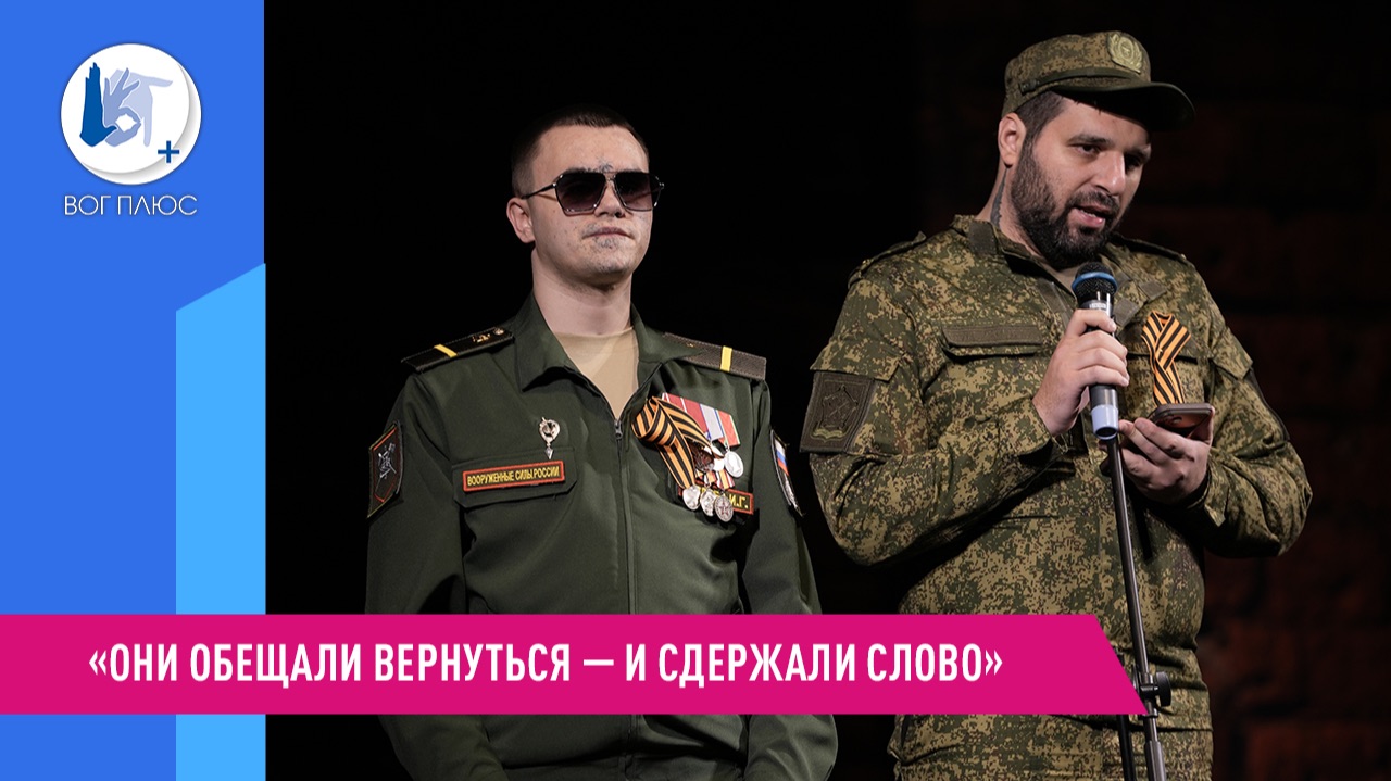 «Они обещали вернуться — и сдержали слово»