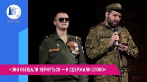«Они обещали вернуться — и сдержали слово»