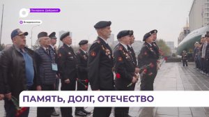Во Владивостоке почтили память погибших в Великой Отечественной войне