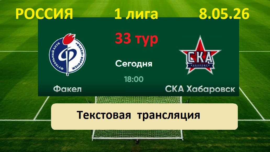Футбол. ФАКЕЛ - СКА ХАБАРОВСК. 33 тур.  1 лига. 8.05.26.  Начало 18.00 .  Текстовая трансляция.