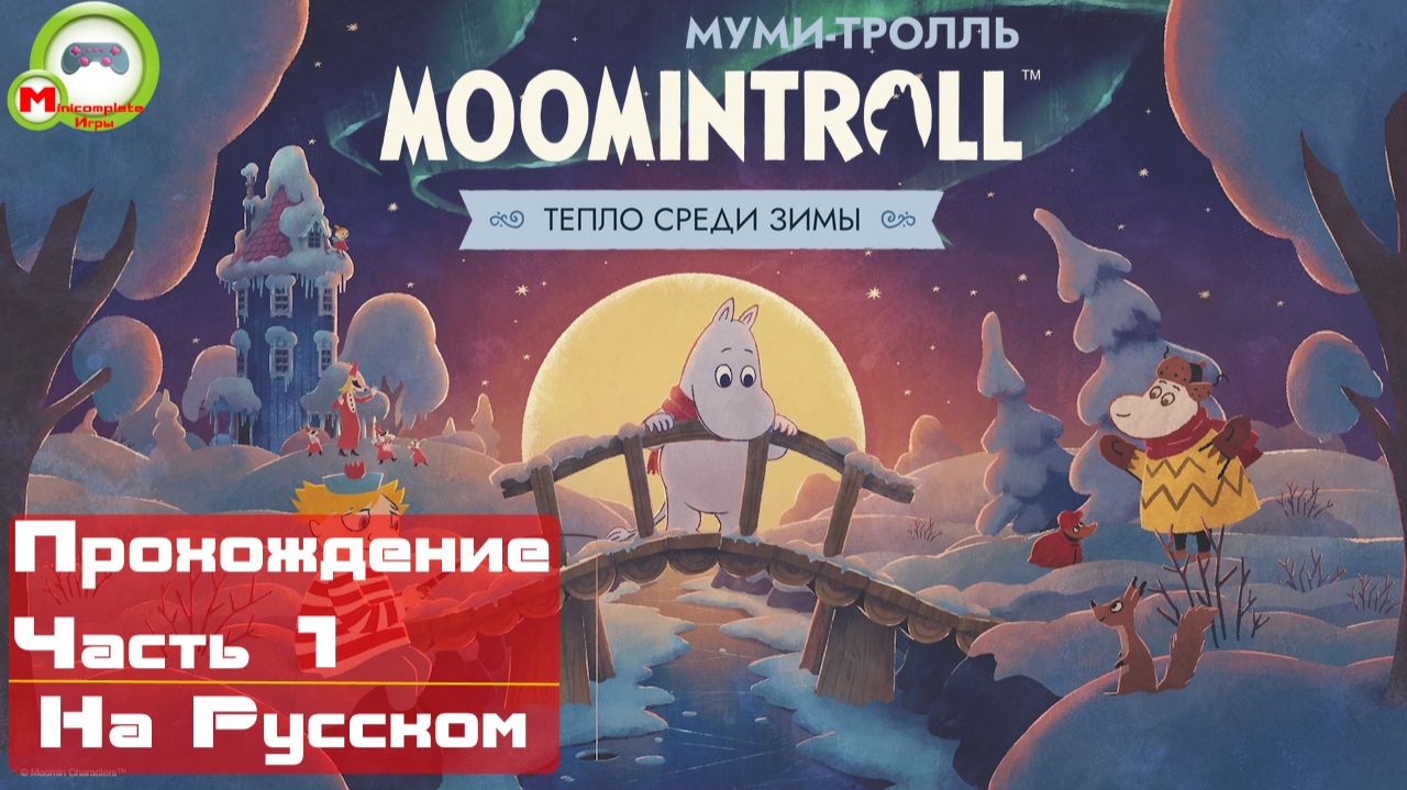 Муми-тролль: Тепло среди зимы\Moomintroll: Winter's Warmth (Прохождение игры на Русском) Часть 1
