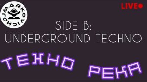 ТЕХНО РЕКА — TECHNO RIVER - UNDERGROUND TECHNO - B - LIVE TECHNO DJ SET 2026  - DJ MARKOVICH