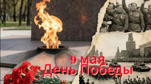 9 мая: День Победы, музыкальная открытка и поздравление | Домохозяйка