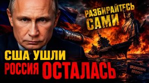 РОССИЯ В НОВОЙ КАРТЕ МИРА! КОНЕЦ АМЕРИКАНСКОГО «ЗОНТИКА»!