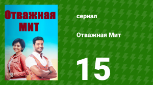 Отважная Мит 15 серия (сериал, 2021)