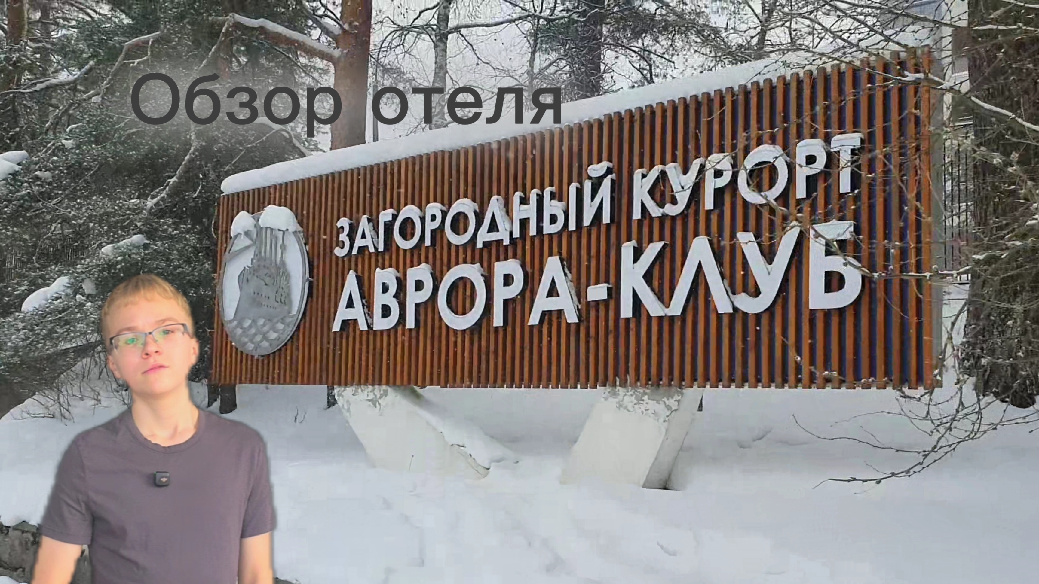 Обзор отеля "Аврора клуб"