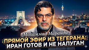 🔥 Мохаммад Маранди | Иран предупреждает США: мы готовы, нас не испугать