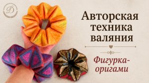 Войлочное оригами «Ритм складок»