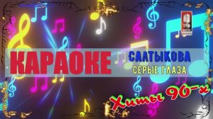 Серые глаза. Салтыкова. КАРАОКЕ