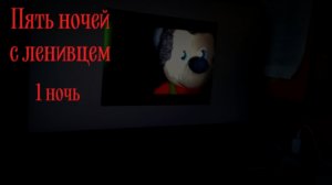 5 ночей с ленивцем 1-я ночь