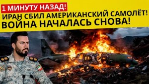 ИРАН СБИЛ САМОЛЁТ США У ОРМУЗА — МИР В ШОКЕ!