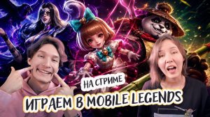 Mobile Legends — играем дуо на стриме