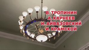 И. Крамской. И. Айвазовский. В. Тропинин. А. Карнеев. Воронежский краеведческий музей. 2часть.