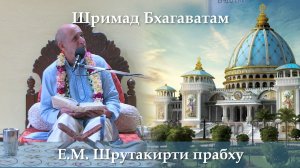 8.05.2026 || Шримад Бхагаватам 11.7.53-54 | Е.М. Шрутакирти прабху