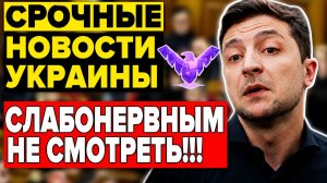 ЗЕЛЕНСКИЙ ДОСКАКАЛСЯ! УКРАИНА в КРИТИЧЕСКОМ СОСТОЯНИИ