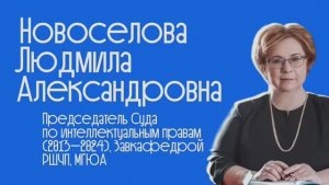 Встречи с судьями #4 _ Новоселова Людмила Александровна _ наука права, СИП, аспиранты и образование