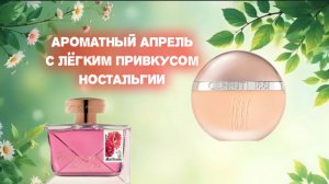 Ароматы с привкусом ностальгии(Avon,John Galliano,Cerruti)