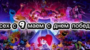 всех с 9 мем с днем победы