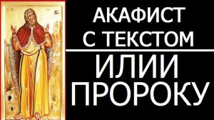 АКАФИСТ СВЯТОМУ ИЛИЕ ПРОРОКУ