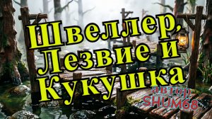 «Швеллер, Лезвие и Кукушка» ✨ #гоблины #калитва #авторскаясказка