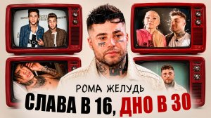РОМА ЖЕЛУДЬ: из кумира миллионов в рехаб с Волочковой | Психологический анализ