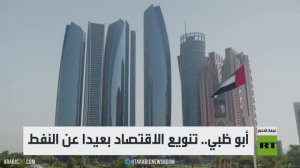 أبو ظبي.. تنويع الاقتصاد بعيدا عن النفط