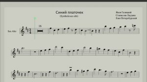 Синий платочек - Ноты для саксофона альт - играть по нотам