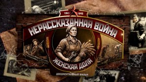 «Нерассказанная война. Женская доля». Документальный фильм