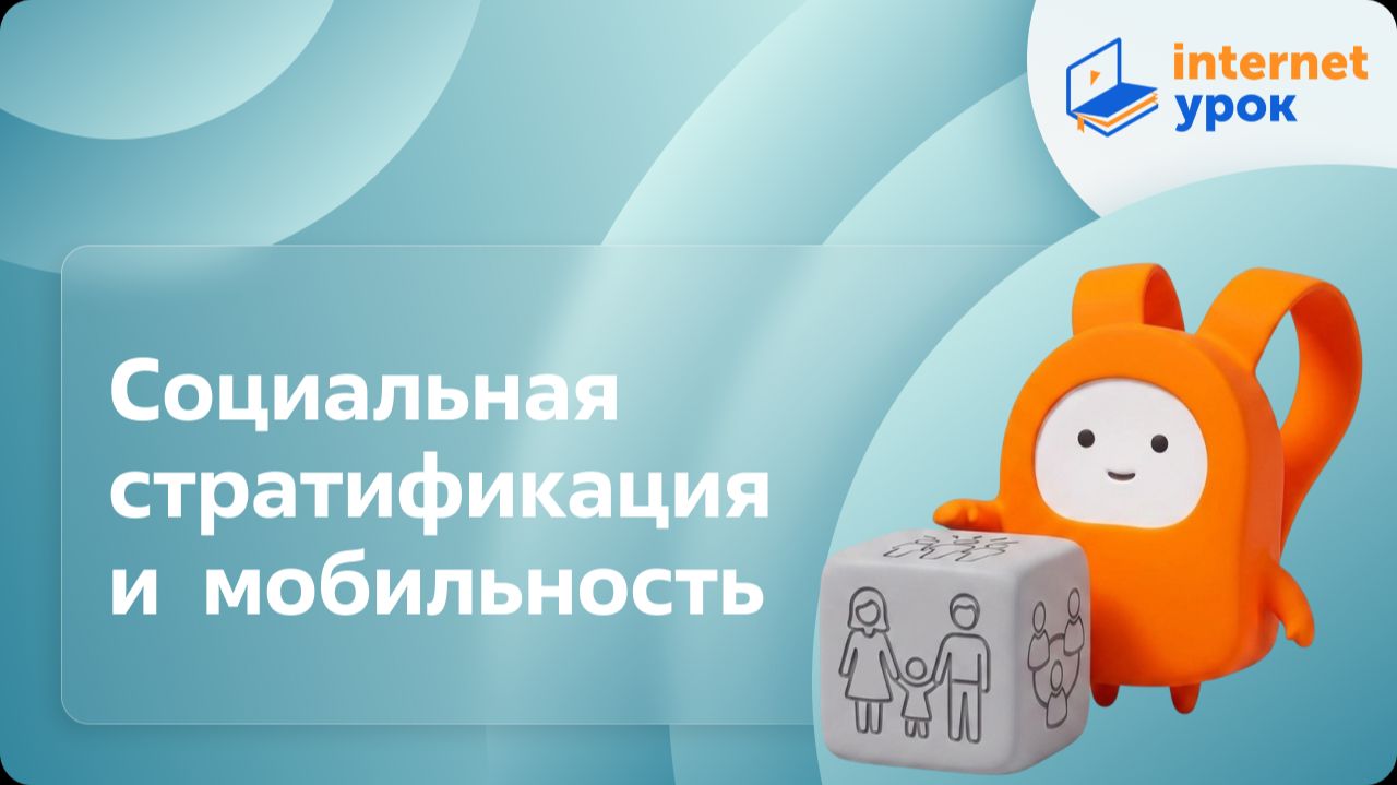 Обществознание 11 класс. Социальная стратификация и социальная мобильность
