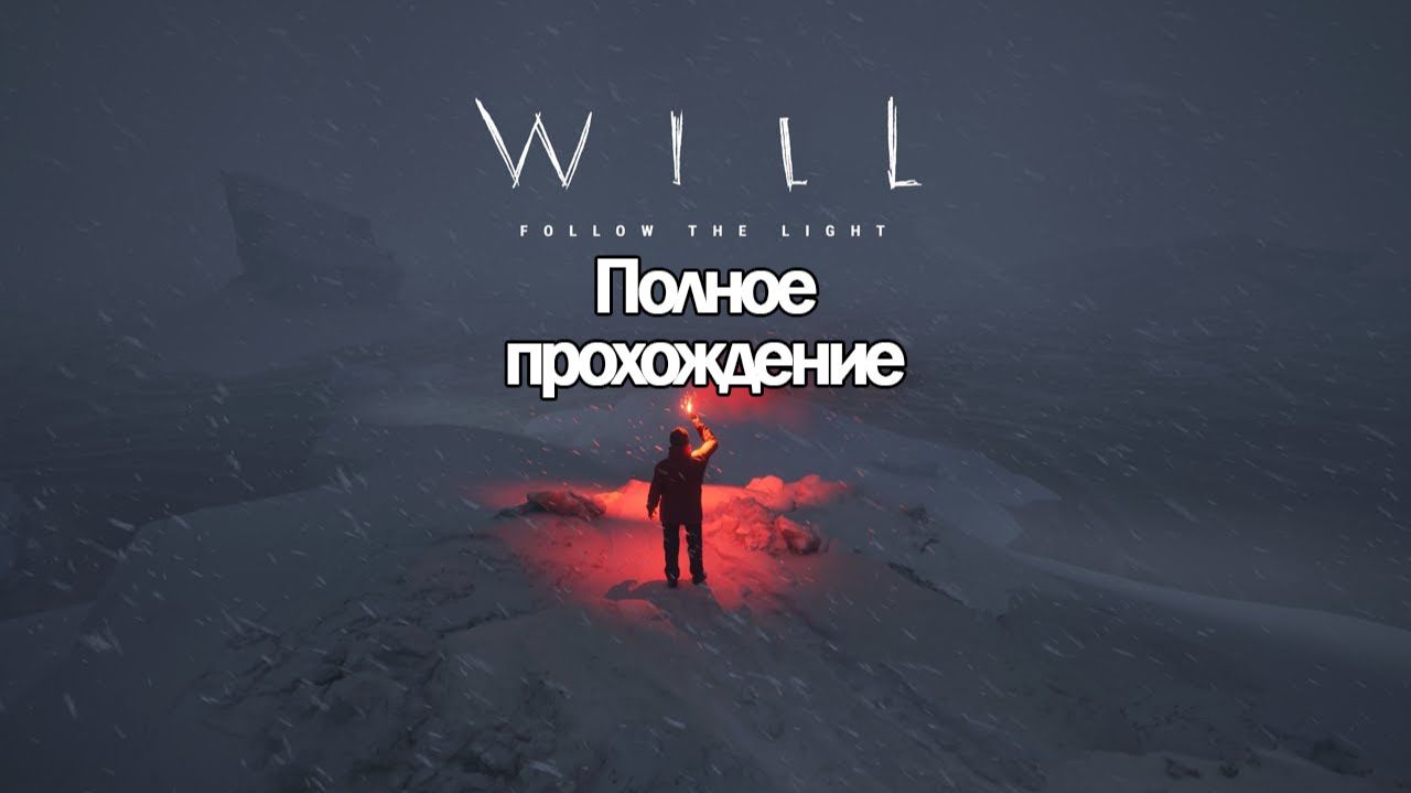 Полное Прохождение WILL: Follow The Light (без комментариев) смотреть онлайн