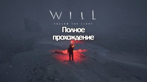 Полное Прохождение WILL: Follow The Light (без комментариев)