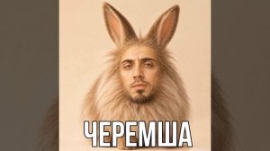 газан черемша сингл (вот теперь оригинал)