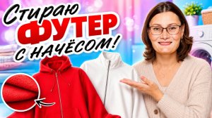 Как стирать толстовки с начёсом, чтобы они не сели и не загрубели