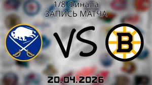 20.04.2026 | 1/8 Финала | Баффало Сэйбрз - Бостон Брюинз | НХЛ | NHL