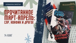 ПРОЧИТАННОЕ МАРТ-АПРЕЛЬ: разведчики, индейцы, студенты и другие