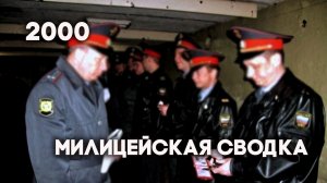 Антенна-5 | Кулебаки | Милицейская сводка. 2000 г.