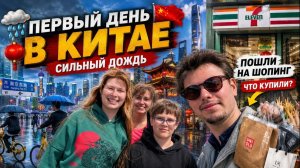 Нас затопило в Шанхае! Первый день в Китае! ЧТО МЫ КУПИЛИ? ДЕШЕВО В КИТАЕ_!