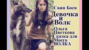 Алёна Нау и Свин Бося . Девочка и Волк...