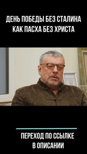 2026.05.08 День Победы без Сталина как Пасха без Христа