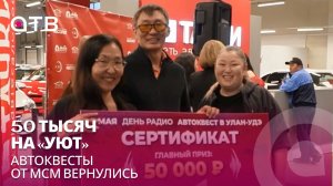 50 тысяч на «Уют». Автоквесты от мСм вернулись