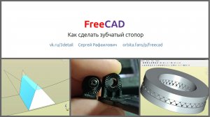 FreeCAD - как сделать зубчатый стопор