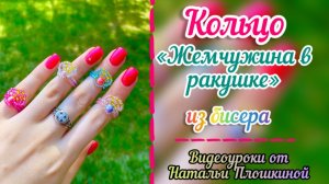 Кольцо из бисера и жемчуга / Как из бисера сделать кольцо / Украшения из бисера / Своими руками /