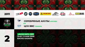 13:45  Серебряные Акулы -СШОР-1 ЦСК ВВС_БАСКО