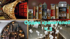 Орден хранителей, Ч. 3. История библиотек. Илья Барский