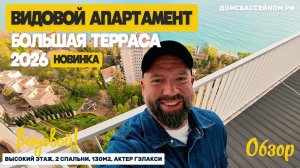 ВИДОВОЙ апартамент в Сочи. Большая терраса, красивый вид на море. Недвижимость Сочи.