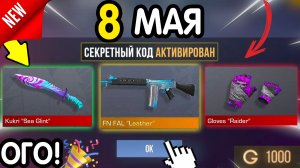 Ого! 🎁 *8 МАЯ* ВСЕ НОВЫЕ ПРОМОКОДЫ 🎁 В STANDOFF 2 НА ГОЛДУ И НОЖИ бесплатно апрель 2026 Стандофф 2