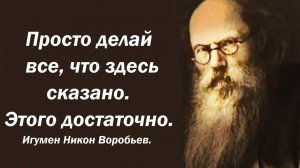 Просто делай все, что здесь сказано. Этого достаточно. Игумен Никон Воробьев.