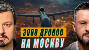 3000 ДРОНОВ НА МОСКВУ//МИХАИЛ ПАВЛИВ и ТАРАС СИДОРЕЦ