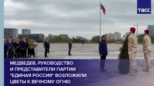 Медведев, руководство и представители партии «Единая Россия» возложили цветы к Вечному огню