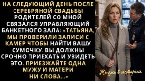 На следующий день после серебряной свадьбы родителей со мной связался управляющий и в шоке сообщил!
